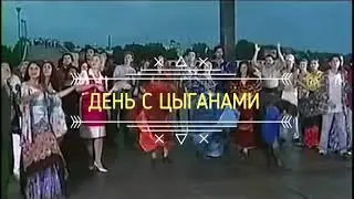 День с цыганами! Песня на мои стихи.