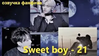 💜Озвучка A / Sweet boy - 21 / Фанфик / БТС/ Вигуки