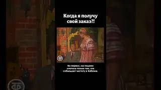 Когда я получу свой заказ?! Кабачок 