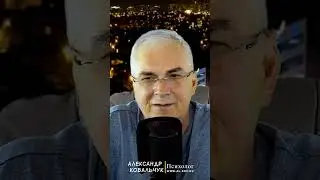 Как удержать достойного мужчину? Александр Ковальчук 💬 Психолог Отвечает