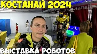 Костанай открылась выставка роботов с всего мира 2024 года