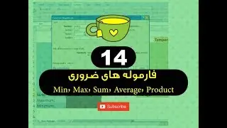 14  - فارموله های ضروری Min, Max, Sum, Average, Product - فارموله های برنامه اکسل - استاد ح