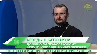 Беседы с батюшкой. 21 мая 2020. Должно ли православному христианину быть современным?