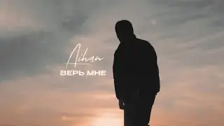 AIHAN - Верь мне (Lyric Video)