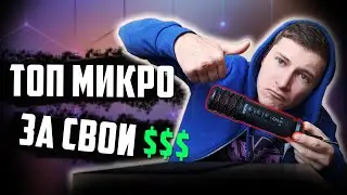 ЛУЧШИЙ БЮДЖЕТНЫЙ МИКРОФОН ДЛЯ СТРИМИНГА, ВОКАЛА, DNS | ОБЗОР RZTK Studio | iTexno