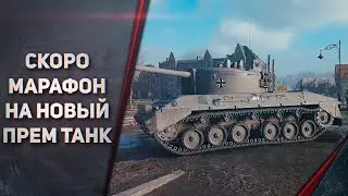 СКОРО МАРАФОН НА НОВЫЙ ПРЕМ ТАНК - Kampfpanzer 07 RH - СТОИТ ТРАТИТЬ ВРЕМЯ?