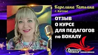 Татьяна Карелина. Отзыв о курсе для педагогов вокала 