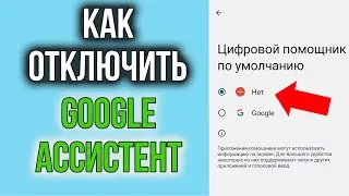 Как Отключить Гугл Ассистент на Андроид Телефоне Полностью