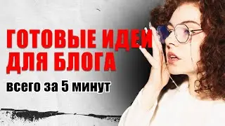 Самый быстрый метод поиска тем для контента? Миллион тем за 5 минут! БЕСПЛАТНЫЙ КОНТЕНТ ПЛАН?