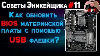 Как обновить BIOS материнской платы с помощью USB флешки?Советы Эникейщика №11.