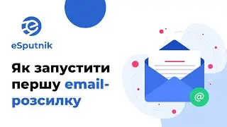 Як запустити першу email-розсилку