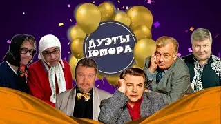 ДУЭТЫ ЮМОРА #7  СБОРНИК СМЕХА | Юмористический концерт | Включаем 2024