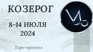 КОЗЕРОГ ♑️ 8-14 ИЮЛЯ 2024 ТАРО ПРОГНОЗ на неделю