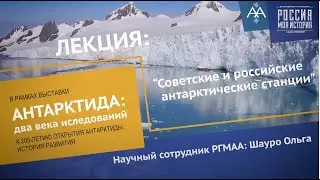 Лекция «Советские и российские научно исследовательские станции в Антарктике»