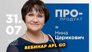 ВЕБИНАР APLGO ► НИНА ЦАРИКОВИЧ ПРОВЕДЕТ PRO-ПРОДУКТ