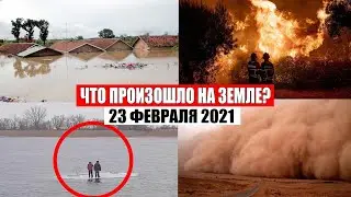 Катаклизмы за день 23 ФЕВРАЛЯ 2021 | месть природы,катаклизмы,в мире,база х,информатор,боль земли