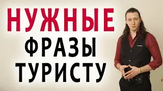 Фразы ВЫЖИВАНИЯ в Италии | итальянский язык 