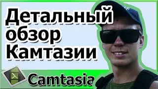 Camtasia studio обзор программы и ее возможностей | Денис Макаров
