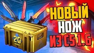 НОВЫЙ НОЖ ИЗ CS 1.6🔥ОБНОВЛЕНИЕ CS:GO - CACHE В ММ