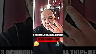 3 ПРАВИЛА В ТЮРЬМЕ ДЛЯ НОВИЧКОВ.