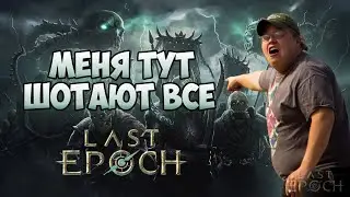 Last Epoch | Буст на монолитах, а так же общение и истории