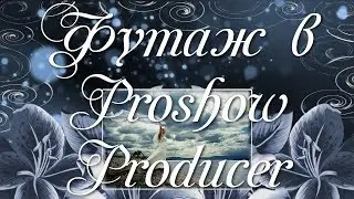 Футаж в Proshow Producer🎬