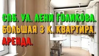 Санкт Петербург | Аренда | 3 комн квартира | ул. Лени Голикова