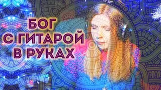 Мария Безрукова - Бог с гитарой в руках | Авторская песня | Cпокойная музыка | Медитация | Chillout