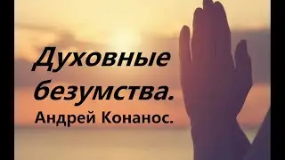 Духовные безумства. Андрей Конанос. Глава 5. Часть 2. Когда Господь касается сердца.