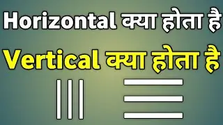 Horizontal Kya Hota Hai | Vertical Kya Hota Hai | Horizontal Or Vertical Line Kaun Si Hoti Hai