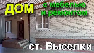 ДОМ С МЕБЕЛЬЮ И РЕМОНТОМ!!/ СТ. ВЫСЕЛКИ