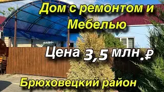 ПРОДАН!!!Дом с ремонтом и мебелью/ Цена 3,5 млн. ₽/ Брюховецкий район т. 8(918)069-31-34