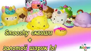 Обзор игрушек СМУШИ МУШУ СКВИШИ+ распаковка Лол сюрприз золотой шар!Smooshy Mushy toys+Lol Surprise!