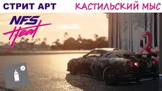NFS Heat | Стрит Арт | Полный Гайд | Кастильский Мыс