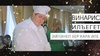 Винарис Илъегет   эйлэнеп бер кара эле