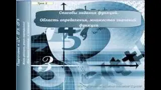 Способы задания функции. Область определения и множество значений функции.