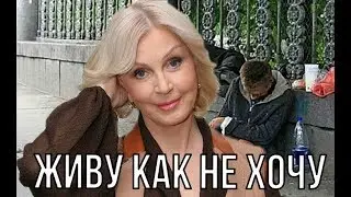 Актриса Валентина Титова: живу бедно на 10 тысяч рублей в месяц