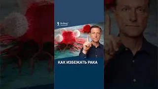 Как избежать рака? Простые действия, доступные каждому.