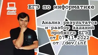 Анализ результатов и разбор заданий пробного ЕГЭ от 11.2022 от /dev/inf