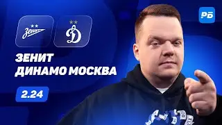 Зенит - Динамо Москва. Прогноз Неценко