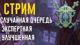 Случайная очередь экспертная и улучшенная // Neverwinter online Мод.17