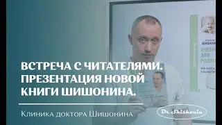 Встреча с читателями. Презентация новой книги доктора Шишонина.