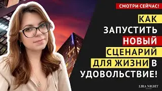 ПЕРЕЗАГРУЗКА ПОДСОЗНАНИЯ! КАК ЗАПУСТИТЬ НОВЫЙ СЦЕНАРИЙ ДЛЯ ЖИЗНИ В УДОВОЛЬСТВИЕ.