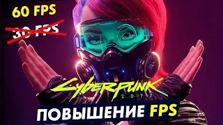 Cyberpunk 2077 повышаем FPS для комфортной игры! ТОП 3 способа!