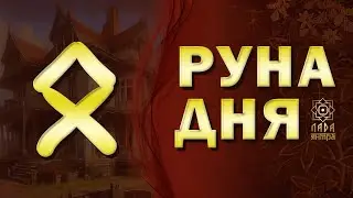 Руна Одал. Руна дня. Апраксина Лада