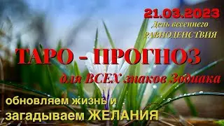 21 марта 2023- День весеннего РАВНОДЕНСТВИЯ 🔥ПЕРЕМЕНЫ, которые ворвутся в вашу жизнь🔥 ТАРО ПРОГНОЗ