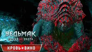 The Witcher 3: Blood and Wine ► КРОВЬ И ВИНО ► #5 Монстр Из Туфо