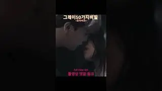 그레이 50가지 비밀 한국버전