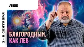 ЛЕВ: БУДЬТЕ СОБОЙ 🦁 ТАРО ПРОГНОЗ НА 2-8 СЕНТЯБРЯ ОТ СЕРГЕЯ САВЧЕНКО