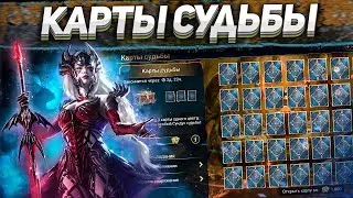 Открываю все КАРТЫ СУДЬБЫ у себя на аккаунте I СУНДУКАМ быть! I Raid: Shadow Legends